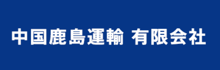 中国鹿島運輸有限会社 公式サイト