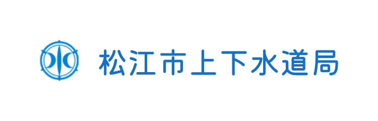 松江市上下水道局 公式サイト
